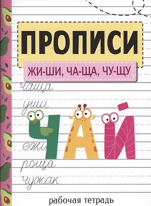 Книга Прописи. ЖИ-ШИ, ЧА-ЩА, ЧУ-ЩУ (Елена Никитина)