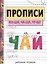 Прописи. ЖИ-ШИ, ЧА-ЩА, ЧУ-ЩУ — 2854468 — 1