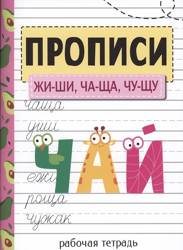 Книга Прописи. ЖИ-ШИ, ЧА-ЩА, ЧУ-ЩУ (Елена Никитина) — 1