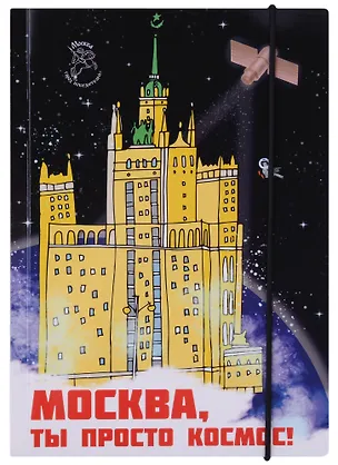 Блокнот на резинке Москва А5 Город Победителей Мск Здание на Котельнической набережной (Город Победителей) 2960241