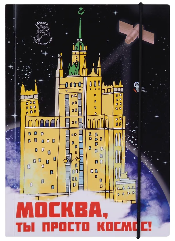 Блокнот на резинке Москва А5 Город Победителей Мск Здание на Котельнической набережной (Город Победителей) 2960241 — 1