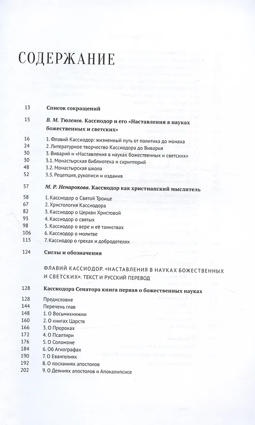 Книга Наставления в науках божественных и светских (Кассиодор Сенатор) — 2