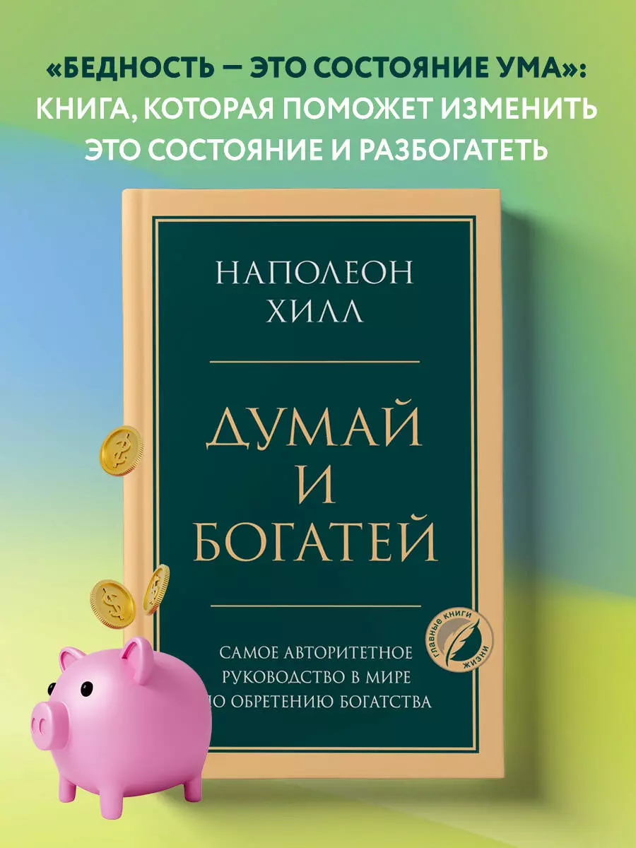 Думай и богатей (Наполеон Хилл) - купить книгу с доставкой в  интернет-магазине «Читай-город». ISBN: 978-5-04-120484-6