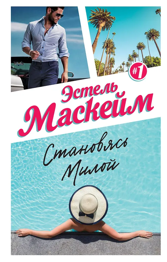 Книга Становясь Милой (Эстель Маскейм) — 1