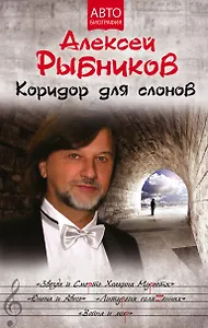 Коридор для слонов