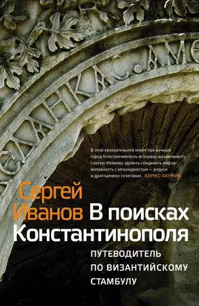 В поисках Константинополя. Путеволитель по Византийскому Стамбулу — 2813065 — 1