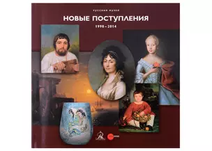 Русский музей. Новые поступления. 1998-2014 — 3051844 — 1