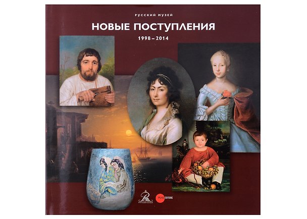 Книга Русский музей. Новые поступления. 1998-2014 (Александр Боровский, Г. Голдовский, Ирина Богуславская) — 1