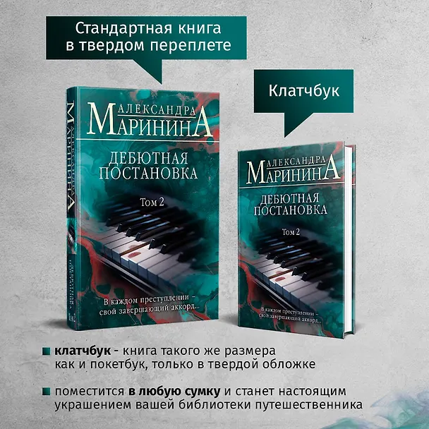Книга Дебютная постановка. Том 2 (формат клатчбук) (Александра Маринина) — 8