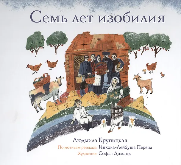 Книга Семь лет изобилия () — 1