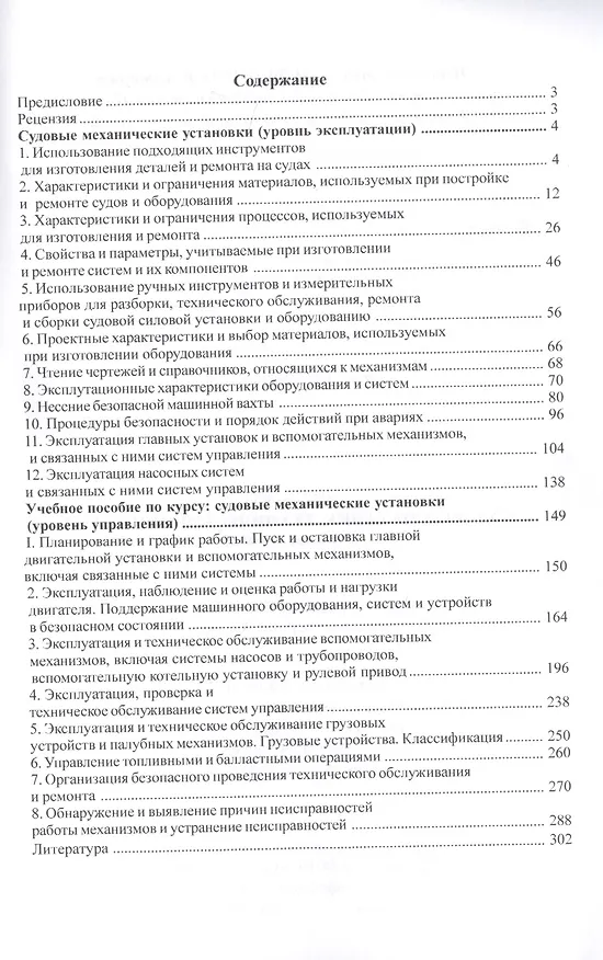 Книга Технический минимум для судовых механиков, на русском и английском языках (Юрий Дейнего) — 2
