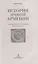 История древней Армении. От союза племен к могущественному Анийскому царству — 2912354 — 2