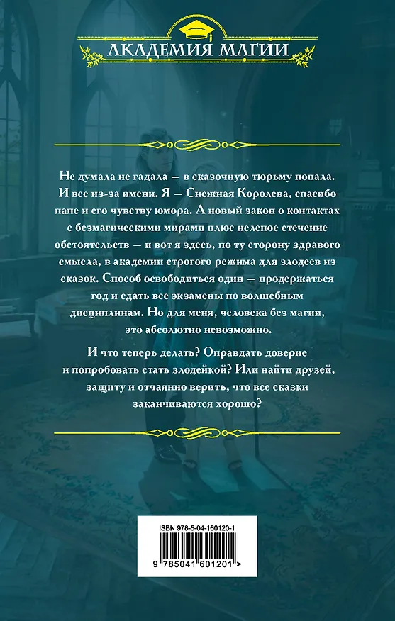 Книга С Кощеем жить - злодейкой быть (Марина Бастрикова) — 2