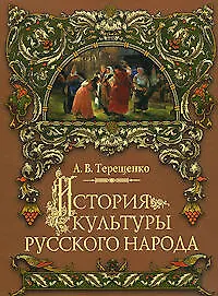 История культуры русского народа