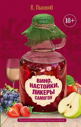 Книга Вино, настойки, ликеры, самогон (Иван Пышнов)