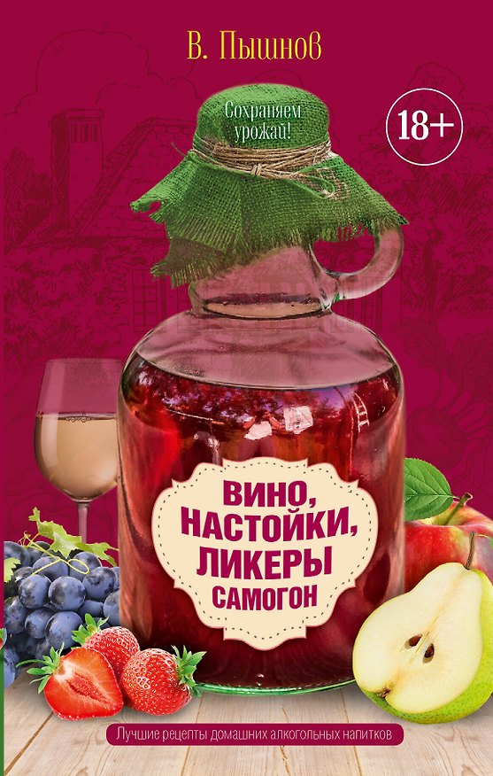 Книга Вино, настойки, ликеры, самогон (Иван Пышнов) — 1