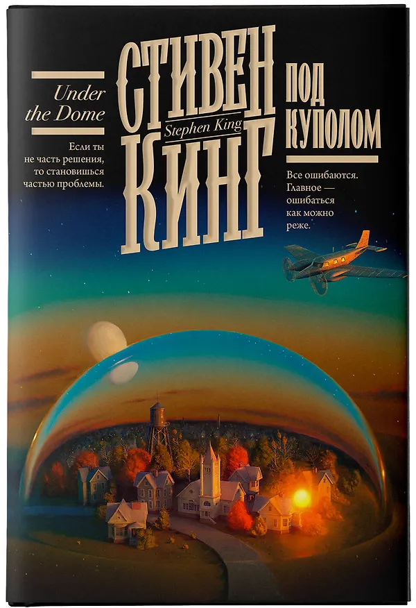 Книга Под Куполом (Стивен Кинг) — 9