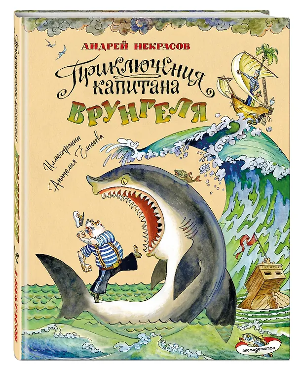 Книга Приключения капитана Врунгеля (ил. А. Елисеева) (Андрей Некрасов) — 5