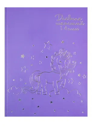 Дневник для младших классов Феникс+, "Серебряный единорожек" 254613