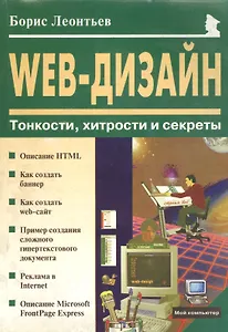 WEB-Дизайн. Тонкости, хитрости и секреты