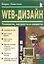 WEB-Дизайн. Тонкости, хитрости и секреты — 1201564 — 1