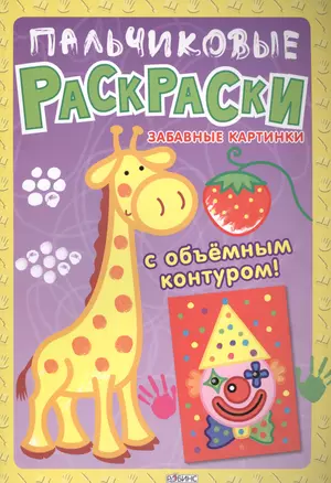 Пальчиковые раскраски. Забавные картинки — 2497705 — 1