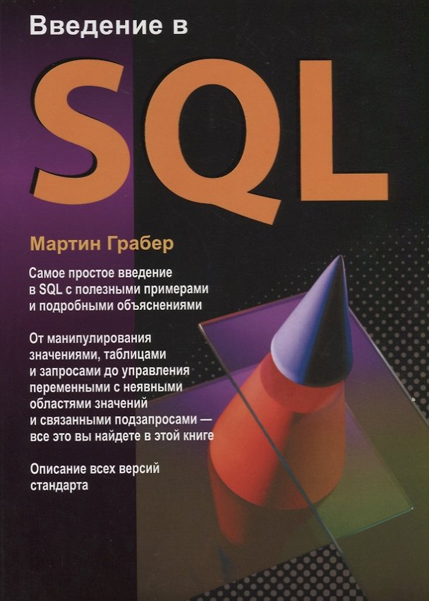 Книга Введение в SQL (Мартин Грабер) — 1