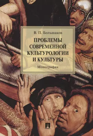 Проблемы современной культурологии и культуры.Монография.-М.:Проспект,2018. — 2660066 — 1