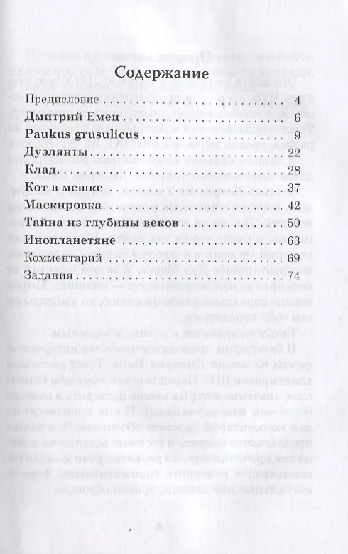 Книга Тайна из глубины веков. Дмитрий Емец. Рассказы для детей. Книга для чтения с заданиями (В1) (Н. Еремина) — 2