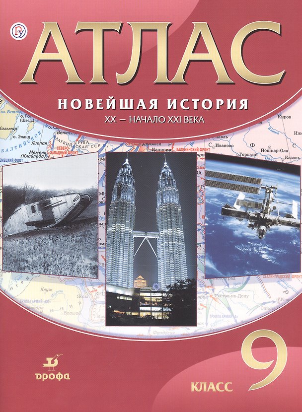 Книга Новейшая история. ХХ - начало ХХI века. 9 класс. Атлас () — 1