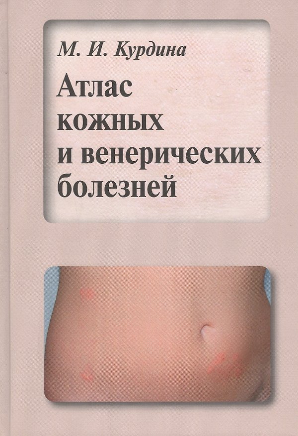 Книга Атлас кожных и венерических болезней. Учебное пособие () — 1