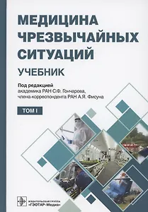 Медицина чрезвычайных ситуаций. Учебник в 2 томах. Том 1