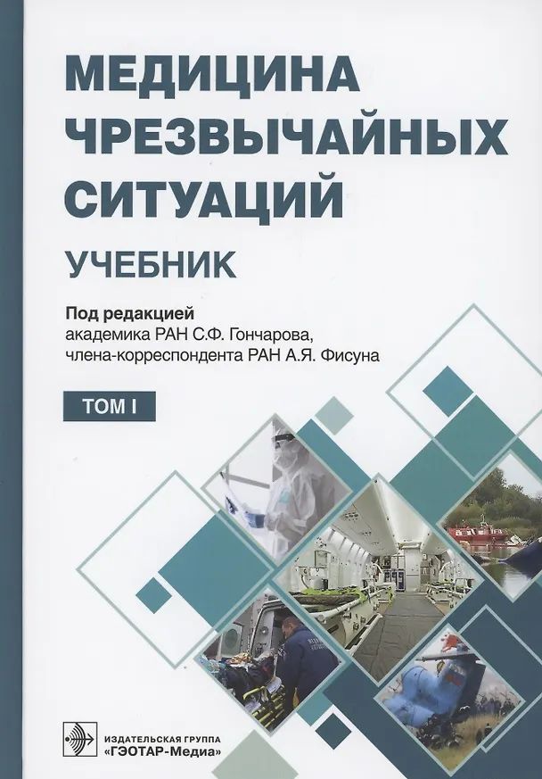 Книга Медицина чрезвычайных ситуаций. Учебник в 2 томах. Том 1 () — 1