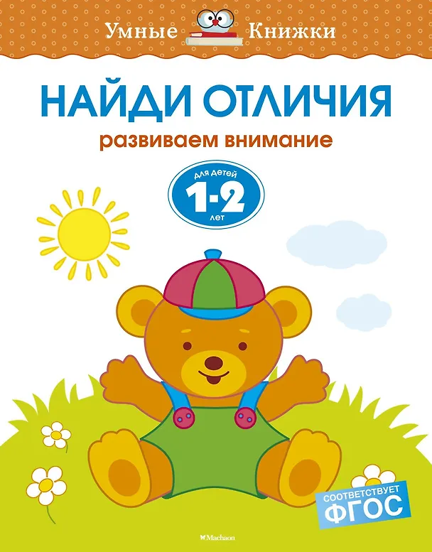 Книга Найди отличия (1-2 года) (Ольга Земцова) — 1