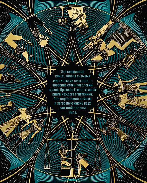 Книга Египетская книга мертвых. Слово устремленного к Свету (новое оформление) () — 2