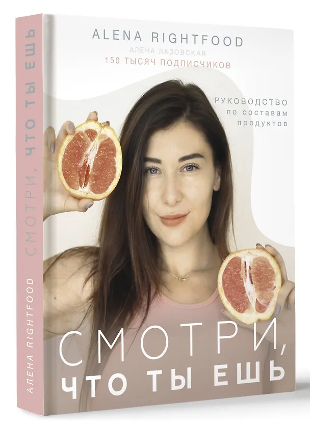 Книга Смотри, что ты ешь. Руководство по составам продуктов (Алена Лазовская) — 4
