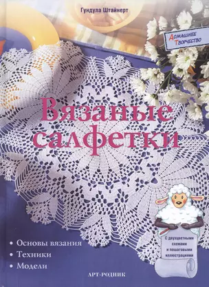 Вязаные салфетки: Основы вязания, техники, модели — 2078021 — 1