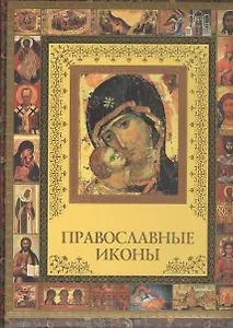 Православные иконы