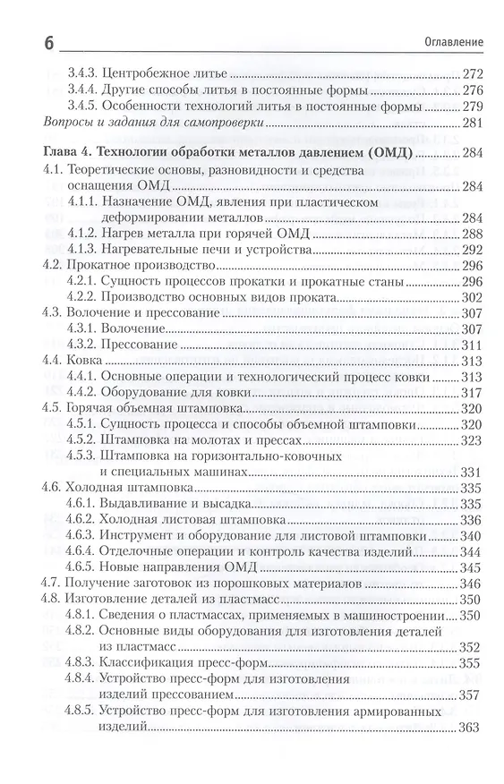 Книга Материалы и их технологии. В 2-х частях. Ч. 1: учебник (Вадим Горохов) — 5