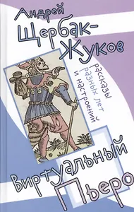 Виртуальный пьеро. Рассказы разных лет и настроений