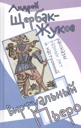 Виртуальный пьеро. Рассказы разных лет и настроений — 2530874 — 1