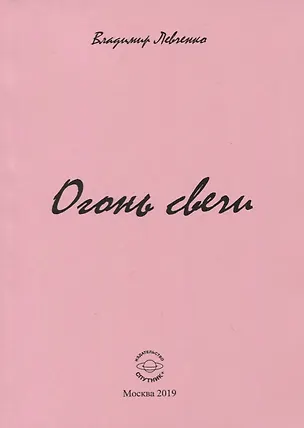 Книга Огонь свечи (Владимир Левченко)