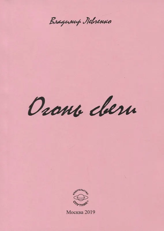 Книга Огонь свечи (Владимир Левченко) — 1