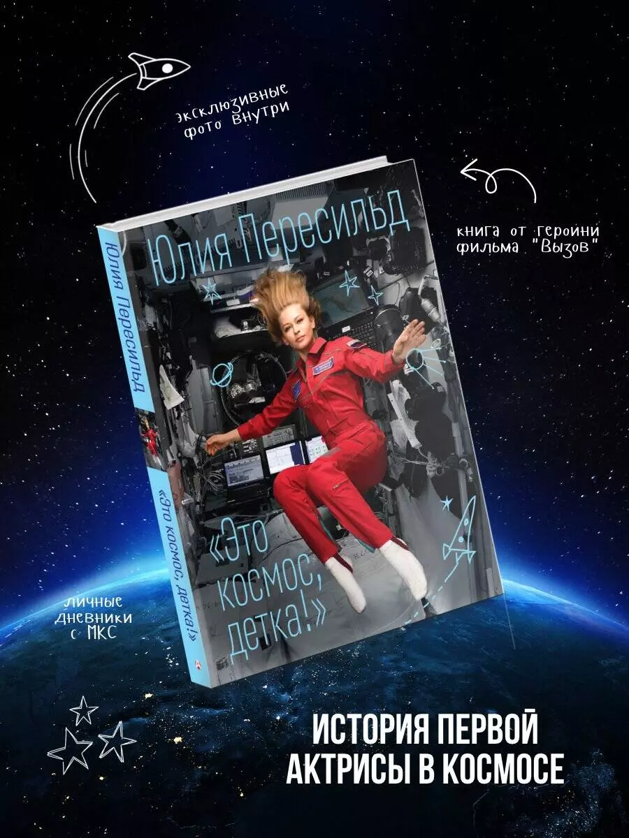 Это космос, детка! (Юлия Пересильд) - купить книгу с доставкой в  интернет-магазине «Читай-город». ISBN: 978-5-17-154960-2