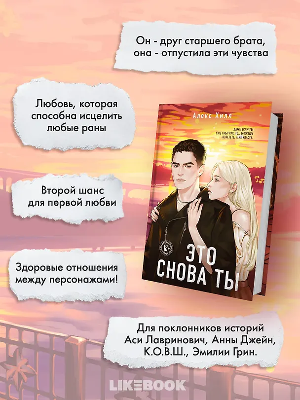 Книга Это снова ты (Алекс Хилл) — 6
