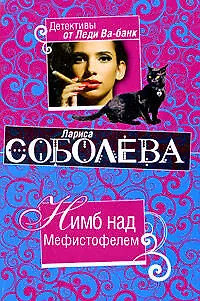 Книга Нимб над Мефистофелем: роман (Лариса Соболева)