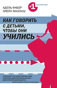 Как говорить с детьми чтобы они учились