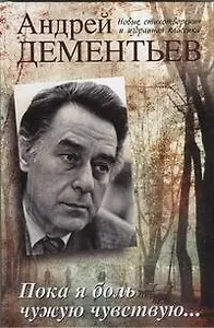 Пока я боль чужую чувствую