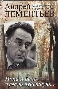 Книга Пока я боль чужую чувствую (Андрей Дементьев) — 1