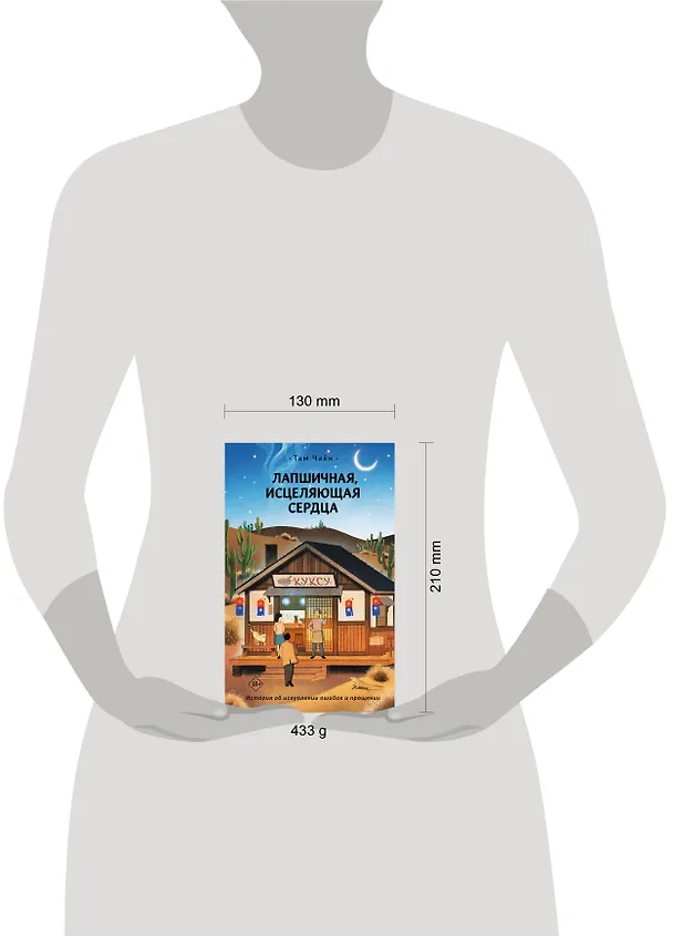 Книга Лапшичная, исцеляющая сердца (Чаён Там) — 16